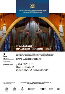 Предстояща научна конференция „100 години Национална музикална академия“ от XI Академични пролетни четения