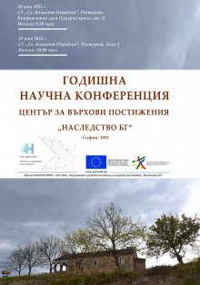Център за върхови постижения „​Наследство БГ“ с годишна научна конфернция