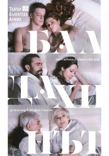 „Балдахинът“ на Театър Българска Армия и „Женска логика“ на ДТ „К. Величков“ Пазарджик, са големите победители от Театрален фестивал „На стълбите“