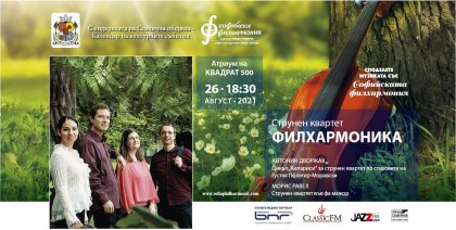 Струнен квартет „Филхармоника“ закрива летния сезон на Софийската филхармония „Споделете музиката“