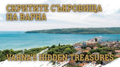 Проект на Икономически университет – Варна представя „Скритите съкровища на Варна“