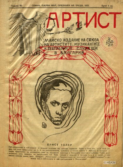 Централната библиотека на БАН дигитализира литературни периодични издания от 20-те години на XX век