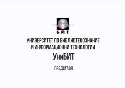 УниБИТ в диалог за значението на библиотечните асоциации днес