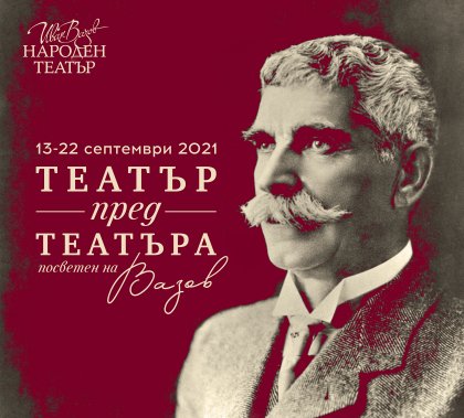 „ТЕАТЪР ПРЕД ТЕАТЪРА“ се завръща през септември