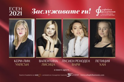 Специални летни цени за есенния полусезон на Софийската филхармония