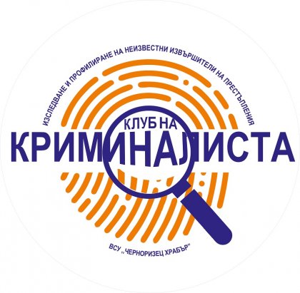 "Клубът на криминалиста" към Варненския свободен университет вече с устав и със сайт
