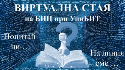 Библиотеката на УниБИТ доставя книги по домовете