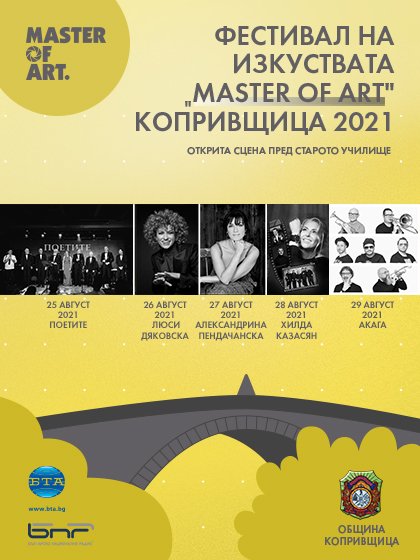 Първо издание на ФЕСТИВАЛ НА ИЗКУСТВАТА „MASTER OF ART“ КОПРИВЩИЦА 2021  ще се проведе в края на август