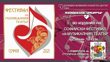 Софийски фестивал на музикалния театър започва на 25 юни