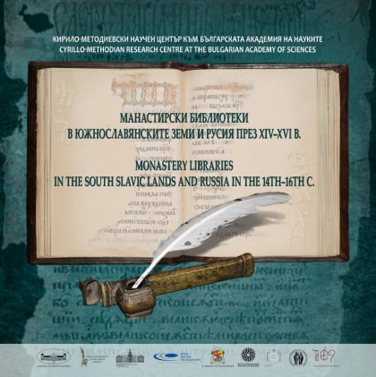 Изложба „Манастирски библиотеки в южнославянските земи и Русия през XIV-XVI в.“