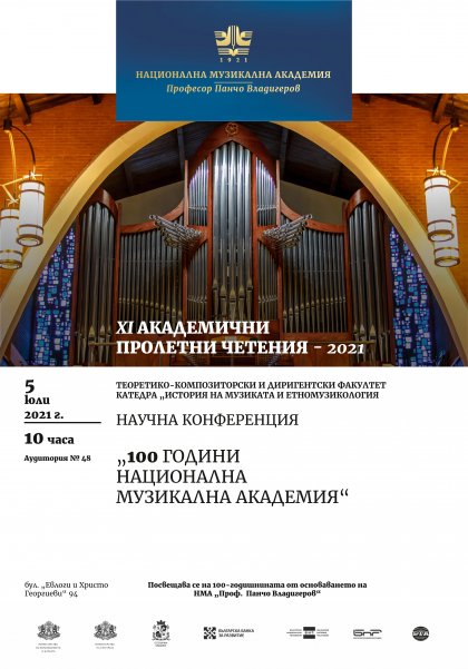 Предстояща научна конференция „100 години Национална музикална академия“ от XI Академични пролетни четения