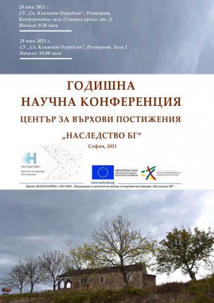 Център за върхови постижения „​Наследство БГ“ с годишна научна конфернция