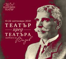 „ТЕАТЪР ПРЕД ТЕАТЪРА“ се завръща през септември