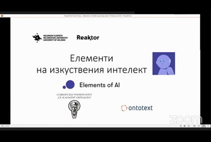 Уебинар във връзка с курса „Елемент на изкуствения интелект“