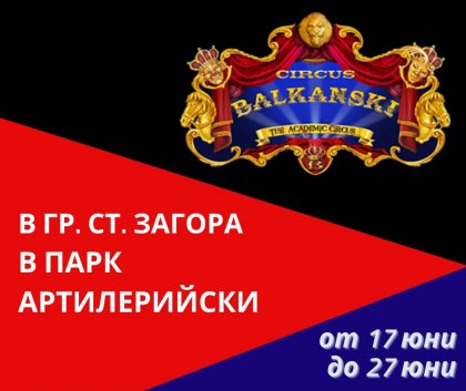 Академичен цирк „Балкански" в Стара Загора