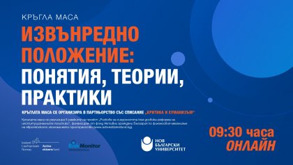 Кръгла маса „Неопределеност, несигурност, риск. Политики по управление на риска в съвременната среда“