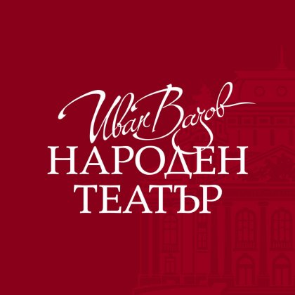 Постановки на Народния театър "Иван Вазов" в близките дни