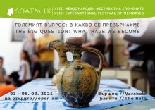 Отменя се международният фестивал на спомените Goatmilk