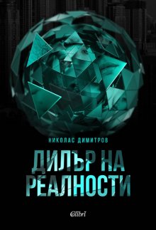 Николас Димитров представя платформа за превод на книги на 50 езика