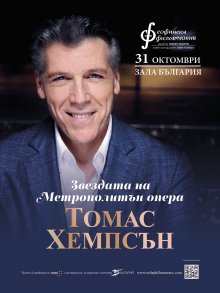 Звездата на "Метрополитън" Томас Хемпсън се завръща в зала "България"