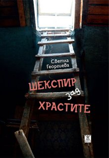 Светла Георгиева разказва за "Шекспир зад храстите" в новата си книга