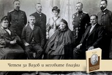 Четем за Вазов и неговите близки