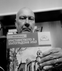 Николай Овчаров разказва в нова книга за драмата на християните в Златоградско през турското робство
