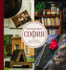 Фотограф представя литературния облик на столицата