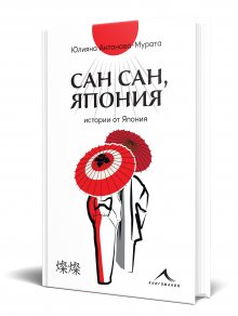 Излезе последната книга от трилогията на Юлияна Антонова-Мурата  за Япония