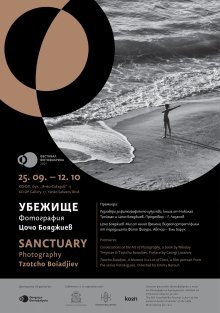 Фотоизложба "Убежище" е обяснението в любов на Цочо Бояджиев