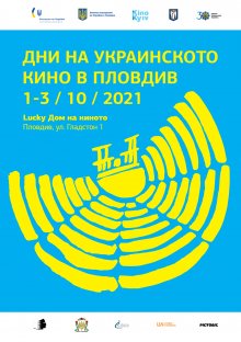 Дни на украинското кино ще има в Пловдив
