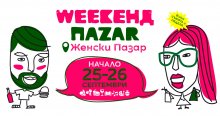 Първият Weekeнд Паzar ще се състои тази събота и неделя в София