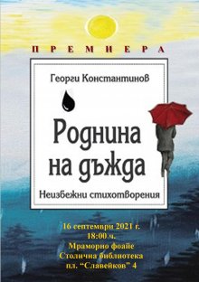 "Роднина на дъжда. Неизбежни стихотворения" от Георги Константинов ще има премиерата в Столичната библиотека