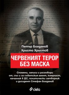 Книга представя спомени на комунистически функционер и жертва на режима след 9 септември 1944 г