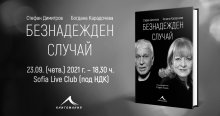 Книгата на Богдана Карадочева и Стефан Димитров ще има премиера на 23 септември