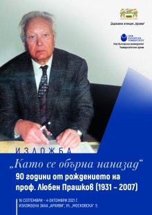Изложба представя реставратора Любен Прашков (1931-2007)