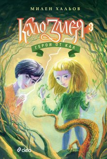 Българската митология оживява в "Кало Змея 3 - Герои от кал" на Милен Хальов