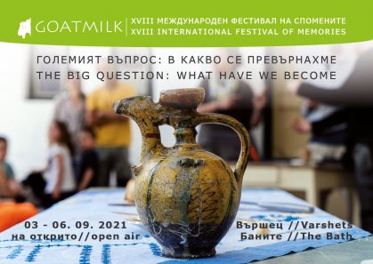 Отменя се международният фестивал на спомените Goatmilk