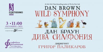"Дивата симфония" на Дан Браун звучи отново в зала "България", заедно с актьора Петко Венелинов