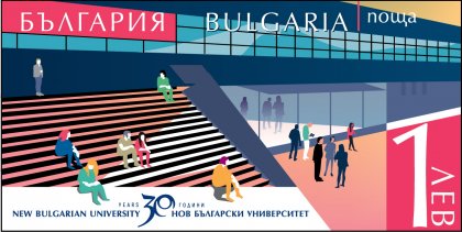 Излиза пощенско-филателно издание на тема "30 години Нов български университет"