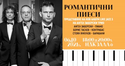 Ангел Заберски трио представя третия си нов албум на 6 октомври Ангел Заберски трио представя третия си нов албум на 6 октомври