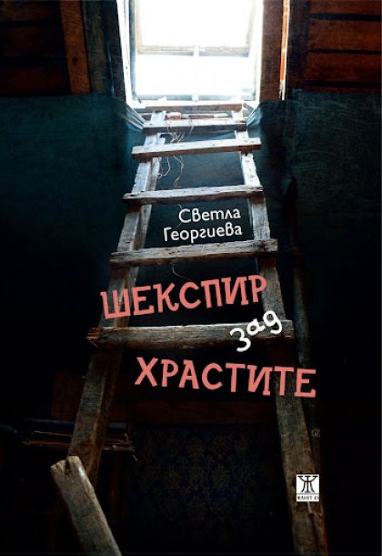 Светла Георгиева разказва за "Шекспир зад храстите" в новата си книга Светла Георгиева разказва за "Шекспир зад храстите" в новата си книга