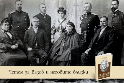 Четем за Вазов и неговите близки Четем за Вазов и неговите близки
