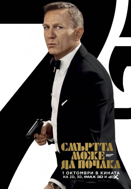 Джеймс Бонд се завръща в кината на 1 октомври