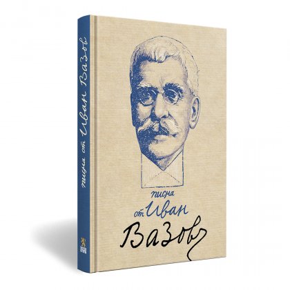Писмата на Вазов излизат в книга