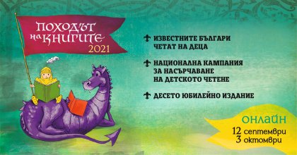 Националната кампания за насърчаване на четенето "Походът на книгите" навършва 10 години