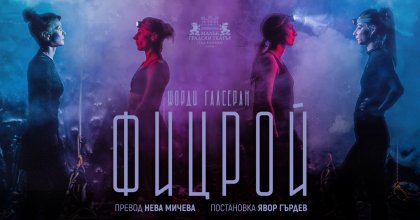 Явор Гърдев е на върха, отново