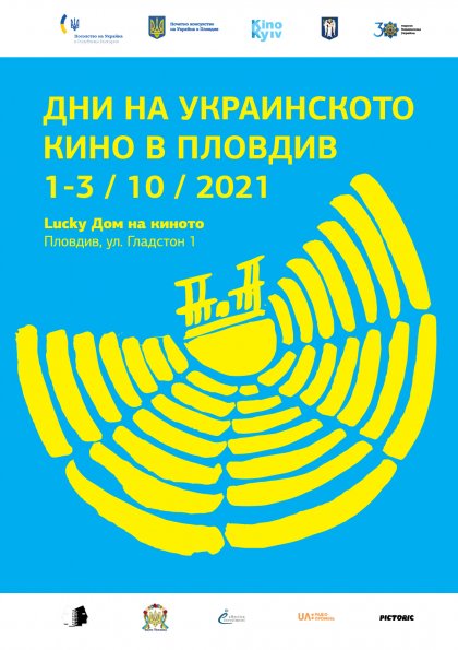 Дни на украинското кино ще има в Пловдив Дни на украинското кино ще има в Пловдив