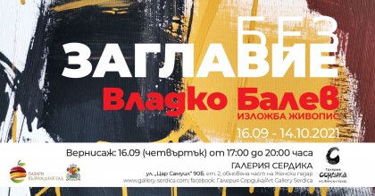 Живописецът Владко Балев представя изложба "Без заглавие"