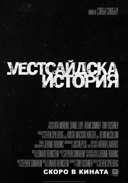 На 10 декември е кино премиерата на легендарния мюзикъл "Уестсайдска история" На 10 декември е кино премиерата на легендарния мюзикъл "Уестсайдска история"